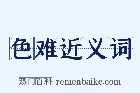 色难近义词是什么意思的图片